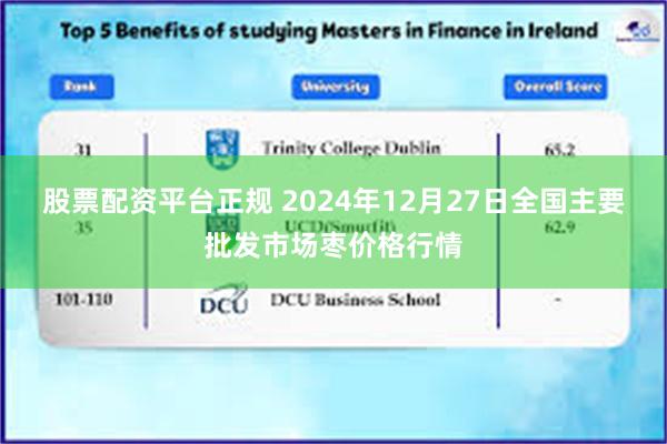 股票配资平台正规 2024年12月27日全国主要批发市场枣价格行情