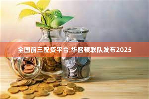 全国前三配资平台 华盛顿联队发布2025