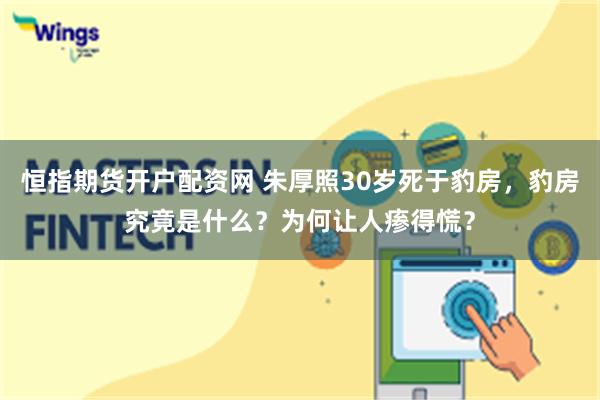 恒指期货开户配资网 朱厚照30岁死于豹房，豹房究竟是什么？为何让人瘆得慌？