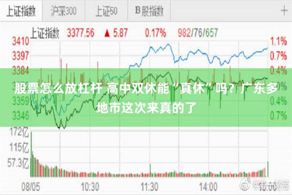 股票怎么放杠杆 高中双休能“真休”吗?广东多地市这次来真的了
