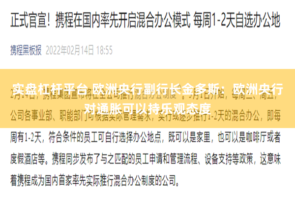 实盘杠杆平台 欧洲央行副行长金多斯:欧洲央行对通胀可以持乐观态度