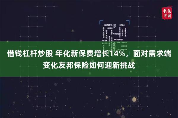 借钱杠杆炒股 年化新保费增长14%,面对需求端变化友邦保险如何迎新挑战