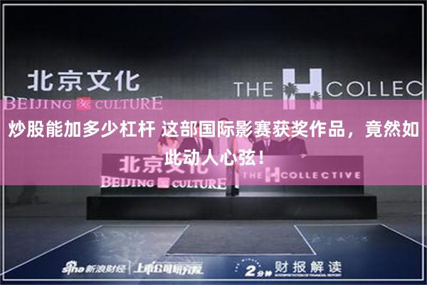 炒股能加多少杠杆 这部国际影赛获奖作品,竟然如此动人心弦!