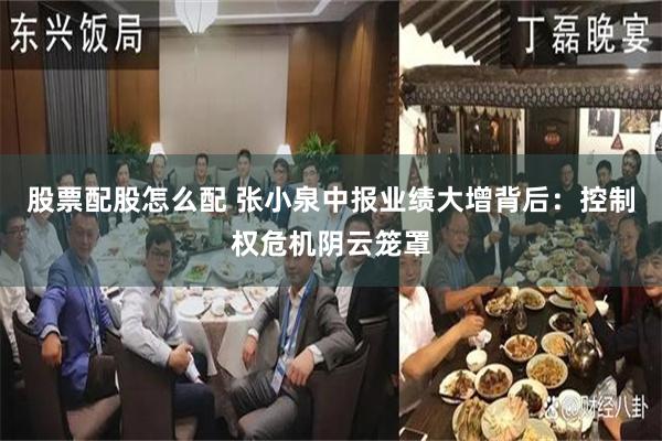 股票配股怎么配 张小泉中报业绩大增背后：控制权危机阴云笼罩
